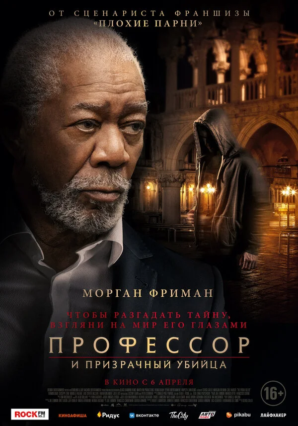 Профессор и призрачный убийца 2023 постер